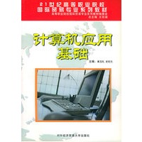 计算机应用基础——21世纪高等职业院校国际贸易专业系列教材