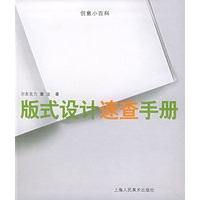 版式设计速查手册——创意小百科