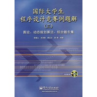 国际大学生程序设计竞赛例题解（三）图论、动态规划算法、综合题专集（附光盘1张）