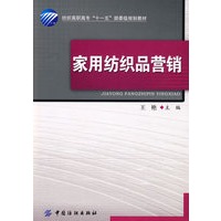 家用纺织品营销(纺织高职高专“十一五”部委级规划教材)