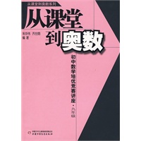 从课堂到奥数系列--初中数学培优竞赛讲座·九年级