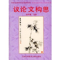 议论文构思——中学生妙手作文构思系列