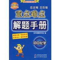 重点难点解题手册——初中化学