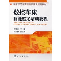 数控车床技能鉴定培训教程(倪春杰)