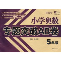 小学奥数专题突破AB卷 5年级