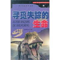 看不见的科学世界：寻觅失踪的生命