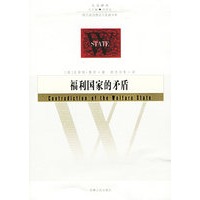 福利国家的矛盾——人文译丛