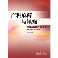 产科麻醉与镇痛