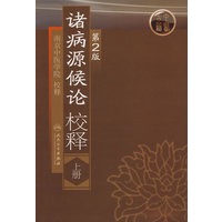 诸病源候论校释（第2版）（上）