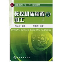 数控机床编程与加工(朱立初)