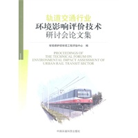 轨道交通行业环境影响评价技术研讨会论文集