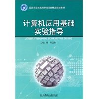 计算机应用基础实验指导