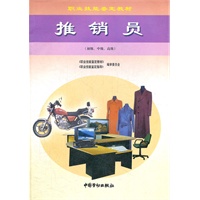 推销员(初级\中级\高级)/职业技能鉴定教材