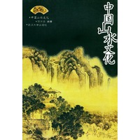 中国山水文化