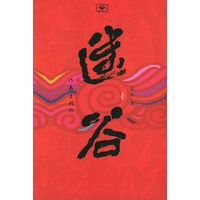 迷谷/中国作家文库