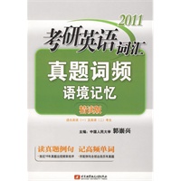 2011考研英语词汇真题词频语境记忆精读版