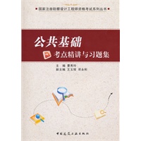 公共基础考试考点精讲与习题集