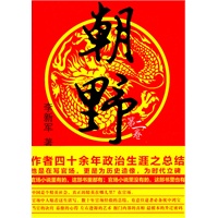朝野:第二卷(作者为官四十余年政治生涯之总结,最精彩真实的官场小说!)
