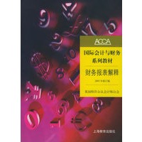 国际会计与财务系列教材: 财务报表解释(2003年修订版)——ACCA国际会计与财务系列教材