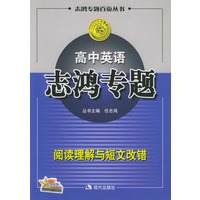 高中英语志鸿专题：阅读理解与短文改错