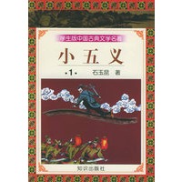 学生版中国古典文学名著（第三辑）——小五义（全五册）
