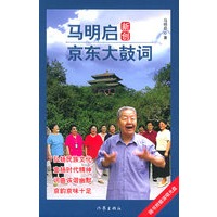 马明启新创京东大鼓词（附VCD光盘一张）