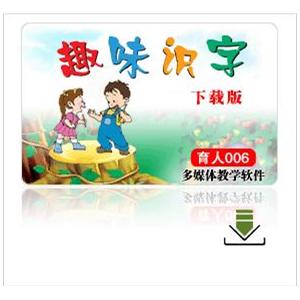 趣味识字软件下载版 序列号 适用学龄前儿童及低年级小学生