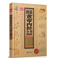 图说黄帝内经全书2800例