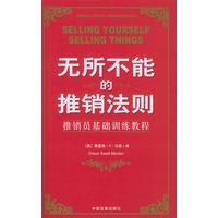 无所不能的推销法则：推销员基础训练教程（精）