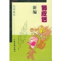 俏皮话新编
