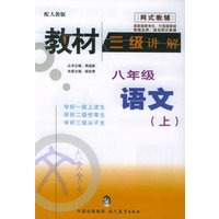 教材三级讲解：八年级语文（上）——网式教辅