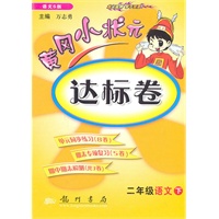 二年级语文下（语文S版）2010.12印刷/黄冈小状元达标卷（参考答案）