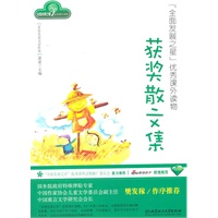 获奖散文集/全面发展之星优秀课外读物