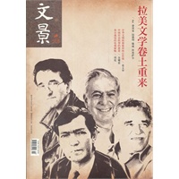 文景 2012年2月 总第83期 拉美文学卷土重来