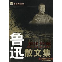 鲁迅散文集