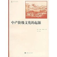 中产阶级文化的起源