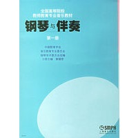 钢琴与伴奏（第一册）