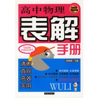 高中物理表解手册