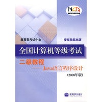全国计算机等级考试二级教程——Java语言程序设计(2008年版)