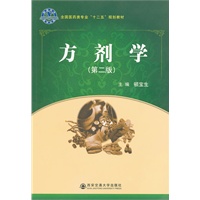 方剂学（第二版）（全国医药类专业“十二五”规划教材）