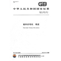 板料折弯机 精度 GB/T 14349-2011