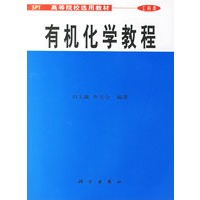 有机化学教程(高等院校选用教材)工科类