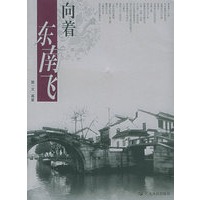 向着东南飞