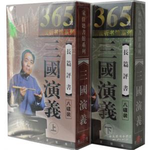 家佳听书馆长篇评书 三国演义上 下MP3版 16CD 袁阔成