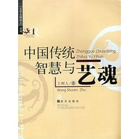 中国传统智慧与艺魂