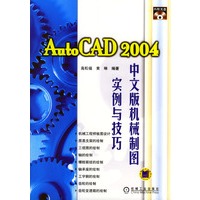 AutoCAD 2004中文版机械制图实例与技巧