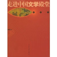 走进中国文学殿堂/文明之旅丛书