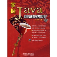 掌握Java设计之钥（附光盘）