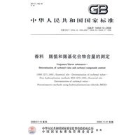 香料 羰值和羰基化合物含量的测定