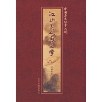 江山美人与文学